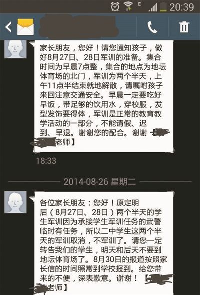 北京二中家長收到的停訓(xùn)短信通知：上為24日學(xué)校的軍訓(xùn)通知，下為26日收到的停訓(xùn)通知