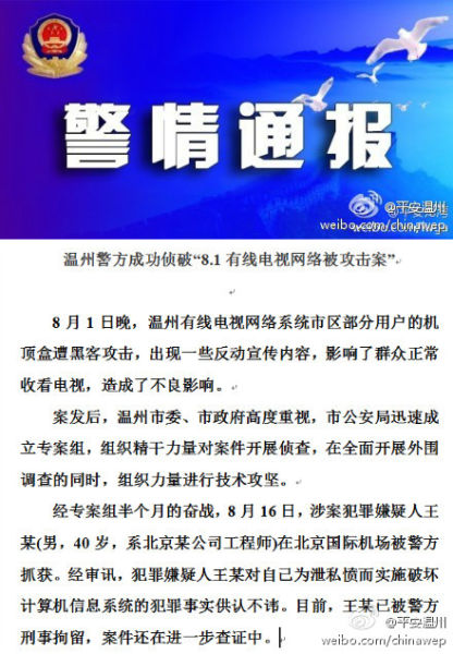 溫州警方偵破有線電視出現反動宣傳案 